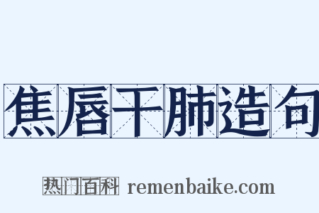 焦唇干肺造句是什么意思的图片